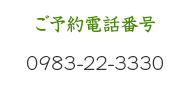 ご予約お電話番号 0983-22-3330