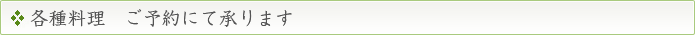 各種料理　ご予約にて承ります