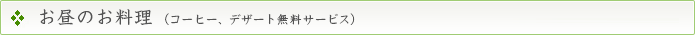 お昼のお料理（コーヒー、デザート無料サービス）