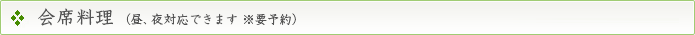 会席料理（昼、夜対応できます ※要予約）