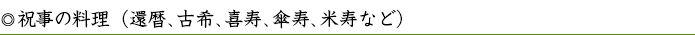 祝事の料理（還暦、古希、喜寿、傘寿、米寿など）