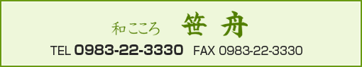 和こころ　笹舟　TEL/FAX：0983-22-3330